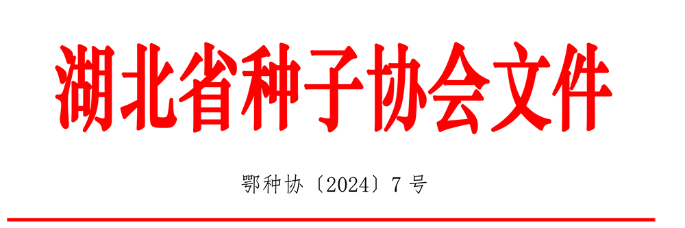 湖北省种子协会关于参加2024武汉种子交易会的通知-(2).jpg