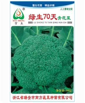 【南方蔬菜】绿生70天青花菜 -花椰菜种子