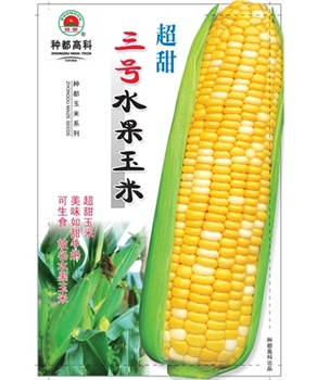 【种都高科】三号水果玉米 玉米种子