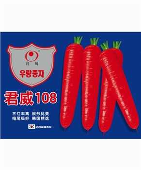 君威108——胡萝卜种子